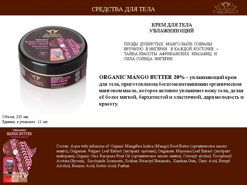 ПЛОДЫ ДУШИСТЫХ МАНГО БЫЛИ СОБРАНЫ ВРУЧНУЮ В НИГЕРИИ. В КАЖДОЙ КОСТОЧКЕ – ТАЙНА КРАСОТЫ